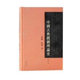 中国古典戏剧理论史
