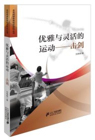 优雅与灵活的运动击剑