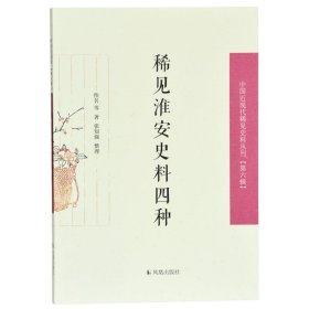 稀见淮安史料四种（中国近现代稀见史料丛刊第六辑）