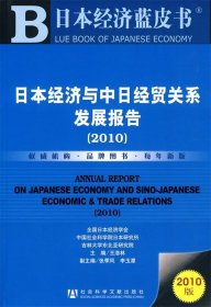 日本经济与中日经贸关系发展报告