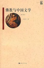 佛教与中国文学第二版