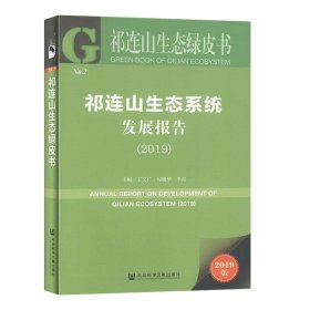 祁连山生态绿皮书：祁连山生态系统发展报告（2019）