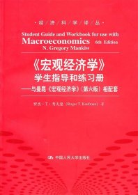 〈宏观经济学〉学生指导和练习册