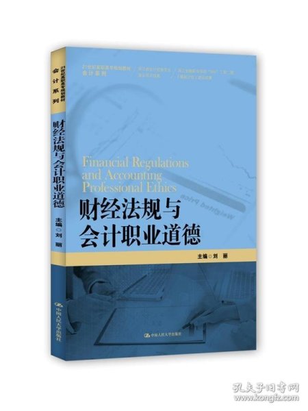 财经法规与会计职业道德/21世纪高职高专规划教材·会计系列·浙江省会计优势专业建设项目成果