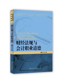 财经法规与会计职业道德/21世纪高职高专规划教材·会计系列·浙江省会计优势专业建设项目成果