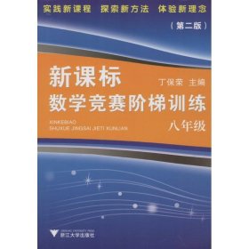 新课标数学竞赛阶梯训练（8年级）（第二版）