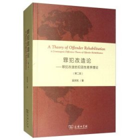 罪犯改造论：罪犯改造的犯因性差异理论（第2版）