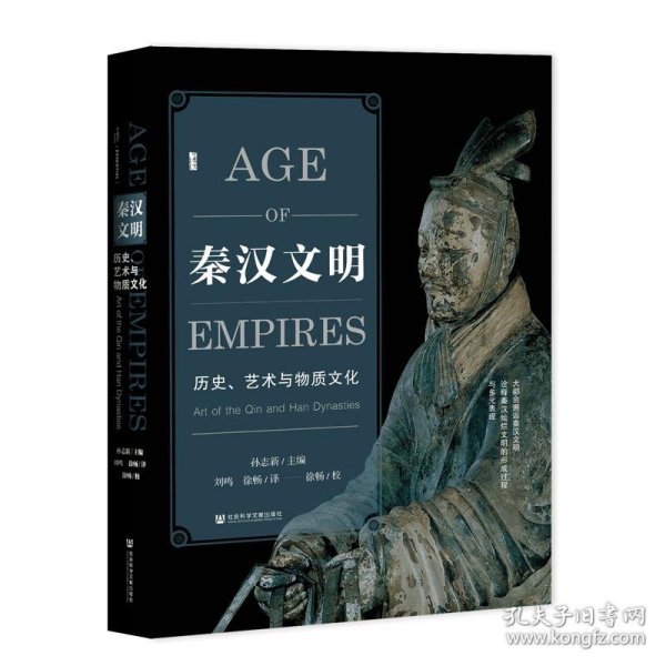 秦汉文明：历史、艺术与物质文化