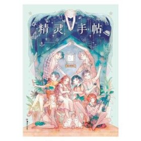 精灵手帖 夏小鲟编绘