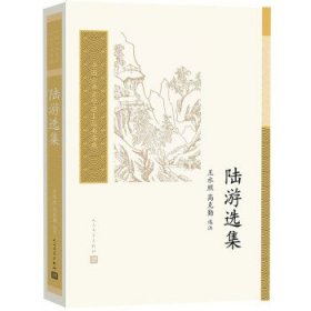 陆游选集（中国古典文学读本丛书典藏）