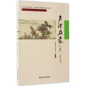 声律启蒙（上）(中国传统文化教育全国中小学实验教材（通用版）)