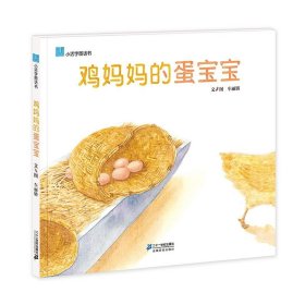 鸡妈妈的蛋宝宝