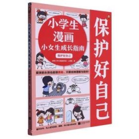 小学生漫画小女生成长指南