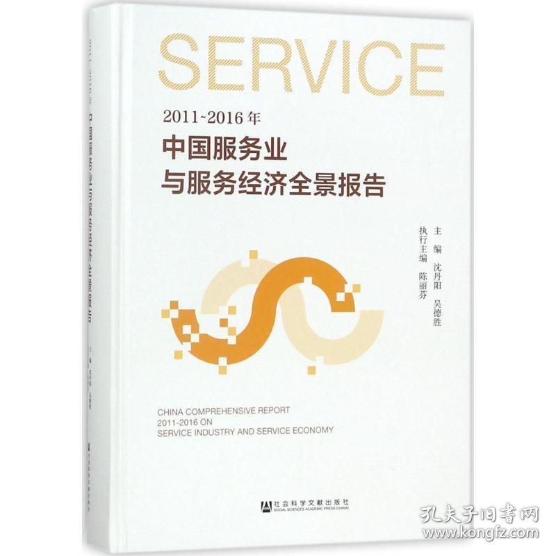 2011-2016年中国服务业与服务经济全景报告