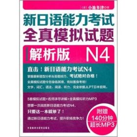 新日语能力考试全真模拟试题N4解析版