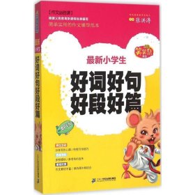 新小学生好词好句好段好篇