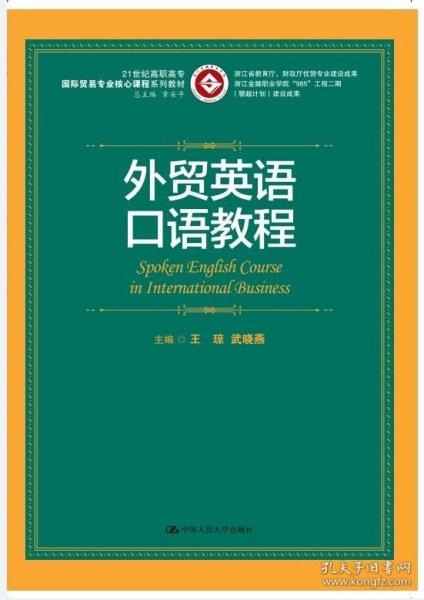 外贸英语口语教程/21世纪高职高专国际贸易专业核心课程系列教材