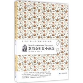 50 莫泊桑短篇小说选 常青藤名家名译第五辑
