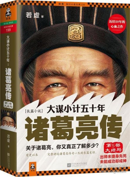 大谋小计五十年：诸葛亮传.第5部，大结局：出师未捷身先死，未能成功却成神