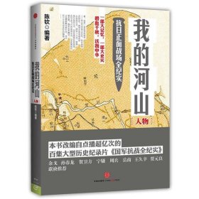 我的河山抗日正面战场全纪实