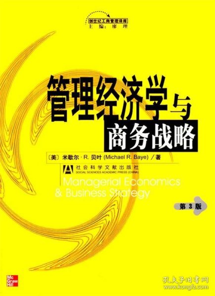 管理经济学与商务战略（第3版）