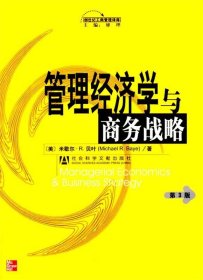 管理经济学与商务战略