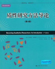 心理学译丛·教材系列：质性研究方法导论（第4版）