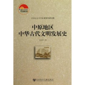 中国社会科学院老年学者文库：中原地区中华古代文明发展史