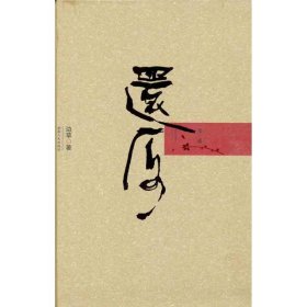 还原