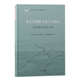 考古学视野下港口与码头学术研讨会论文集