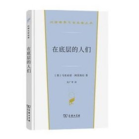 在底层的人们（汉译世界文学3）