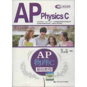 AP物理C基础教程