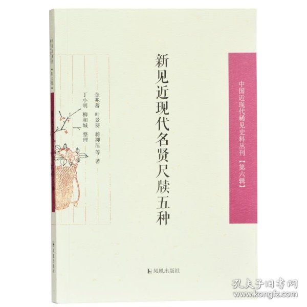 新见近现代名贤尺牍五种/中国近现代稀见史料丛刊（第六辑）