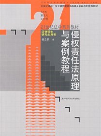 21世纪法学系列教材·法律硕士研究生用书·侵权责任法原理与案例教程