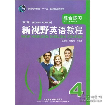 普通高等教育“十一五”国家级规划教材·新视野英语教程：综合练习4（第2版）