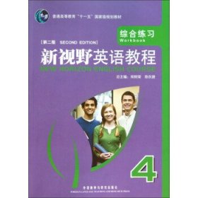 普通高等教育“十一五”国家级规划教材·新视野英语教程：综合练习4（第2版）