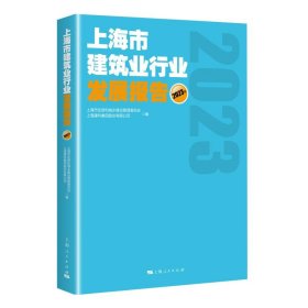 上海市建筑业行业发展报告