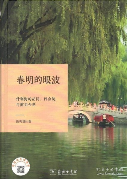 春明的眼波：什刹海的胡同、四合院与前尘今世