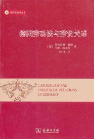 威科法律译丛：德国劳动法与劳资关系