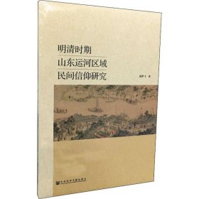 明清时期山东运河区域民间信仰研究