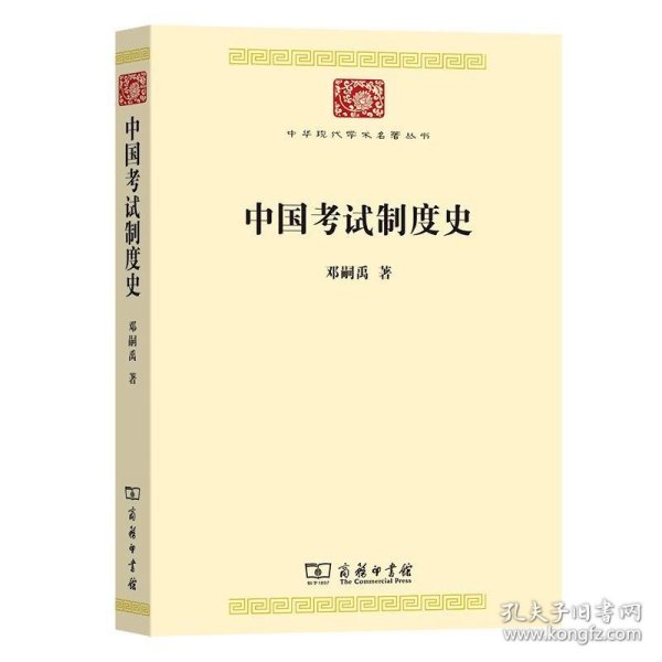 中国考试制度史(中华现代学术名著8)