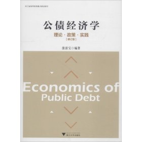 公债经济学 理论·政策·实践