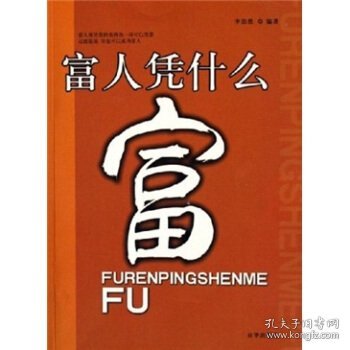 富人凭什么富