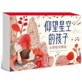 正版仰望星空的孩子大师绘本精选9册/套