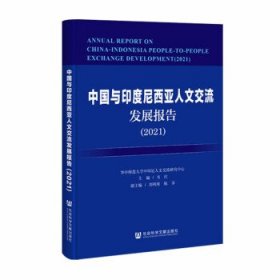 中国与印度尼西亚人文交流发展报告（2021）