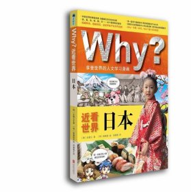 Why？近看世界：日本