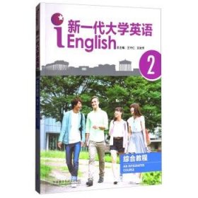 新一代大学英语综合教程