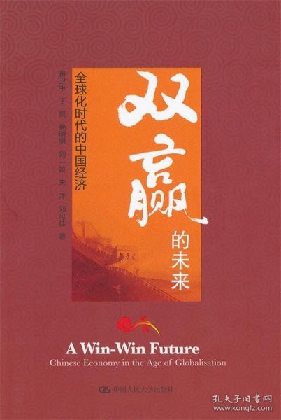 双赢的未来：全球化时代的中国经济