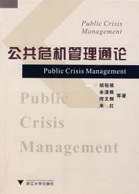 公共危机管理通论
