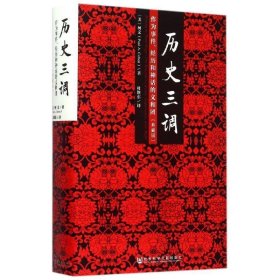 历史三调：作为事件、经历和神话的义和团（典藏版）